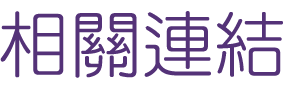 婚友社評比-找相親找到另一半-大型單身聯誼PARTY